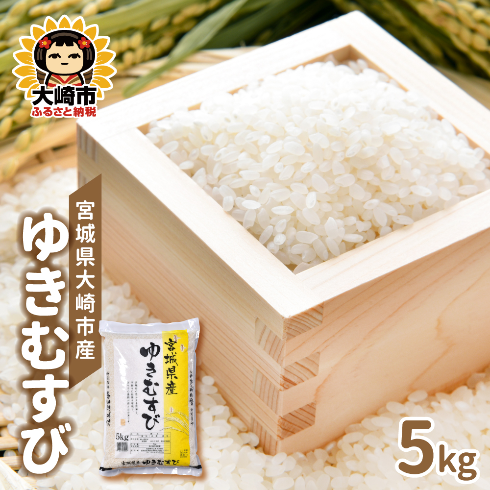 【令和8年産】宮城県大崎市産 ゆきむすび 5kg｜sg001-5kg-r8　鳴子温泉地域で育ったふっくら・もちもち・冷めても美味しい希少米