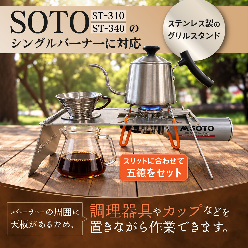 万能グリルスタンド(SOTOシングルバーナーST310.340専用） |tp003