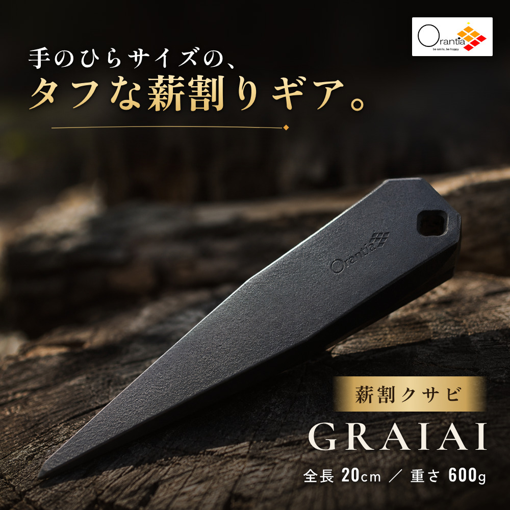 薪割クサビ GRAIAI｜tp005