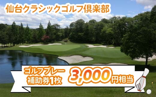 仙台クラシックゴルフ倶楽部 ゴルフプレー補助券