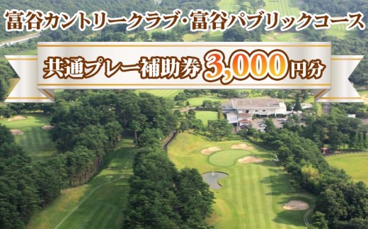 富谷カントリークラブ 富谷パブリックコース