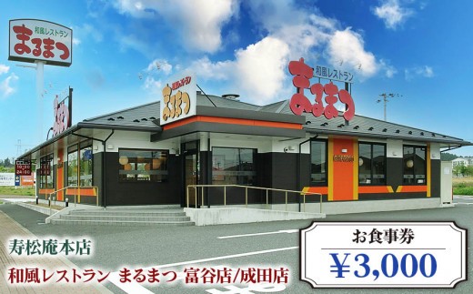 寿松庵 本店 和風レストラン まるまつ 富谷店