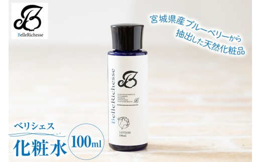 べリシェス 化粧水 100ml
