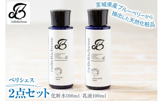 ベリシェス 2点セット 化粧水 乳液 化粧品