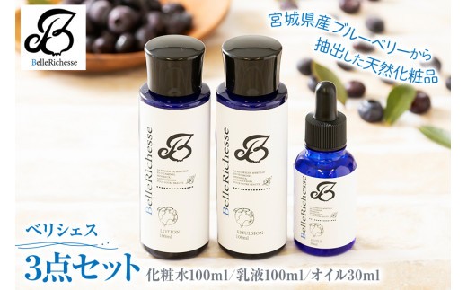 ベリシェス 3点セッ ト 化粧水 乳液 オイル