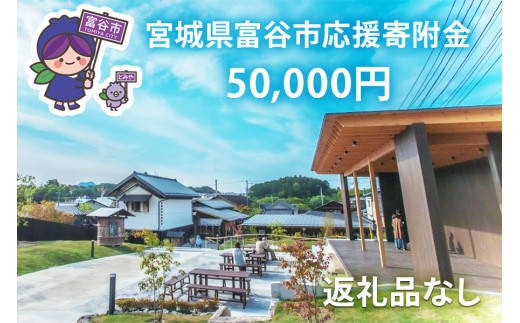 富谷市への寄付（返礼品なし）
