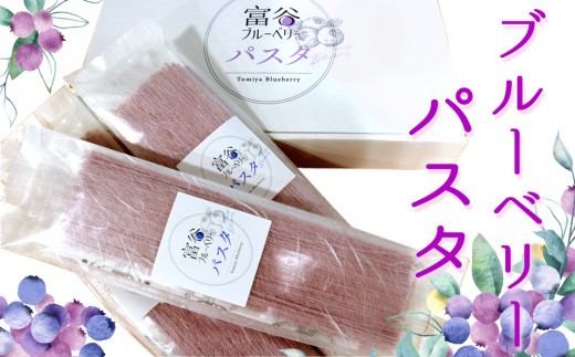富谷 ブルーベリー パスタ 8食入り