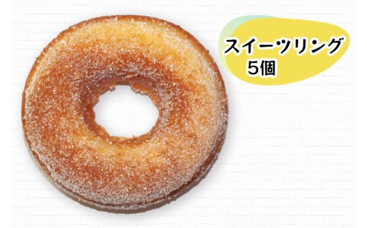 ヌガーリング×スイーツリング｜ドーナッツ スイーツ お菓子 ギフト 焼菓子 仙台 富谷 なかお NAKAO カフェ [0240]