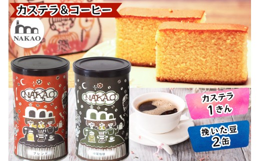 カステラ1斤×珈琲缶2種 コーヒー お菓子