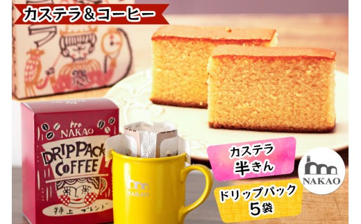 カステラ半斤×特上ドリップパック｜コーヒー お菓子 スイーツ ギフト 焼菓子 仙台 富谷 なかお NAKAO カフェ [0242]