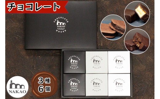 チョコレート3種6個セット