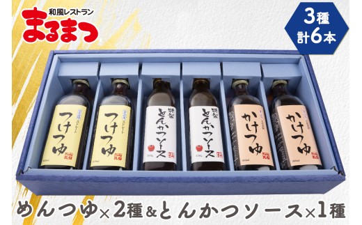 こだわり3点セット6本入り めんつゆ2種+とんかつソース 各2…