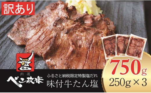 [仙台名物] べこ政宗【訳アリ 牛たん塩】750g (250g×3パック) [0256]