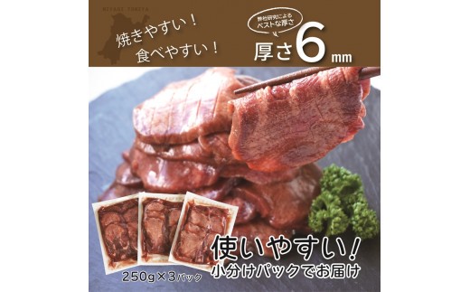 [仙台名物] べこ政宗【訳アリ 牛たん塩】750g (250g×3パック) [0256]