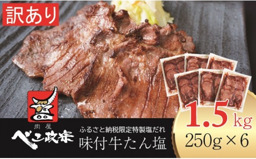 [仙台名物] べこ政宗【訳アリ 牛タン塩】1.5kg (250g×6パック) [0257]