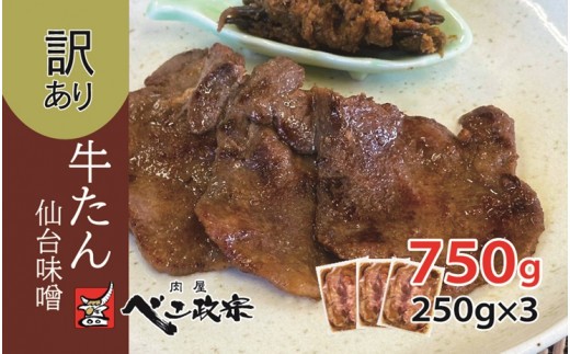 [仙台名物] べこ政宗【訳アリ 牛タン仙台味噌】750g (250g×3パック) [0258]