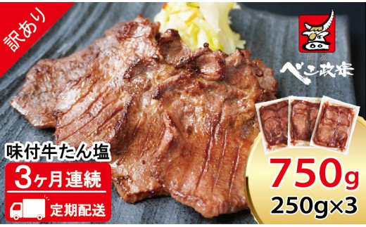 [定期便：3ヶ月連続] [仙台名物] べこ政宗【訳アリ 牛たん塩】750g (250g×3パック)｜牛たん 牛タン 塩 しお 訳あり 焼肉 牛肉 小分け 冷凍 BBQ 味付き 焼くだけ [0261]