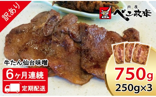 [定期便：6ヵ月連続] [仙台名物] べこ政宗【訳アリ 牛タン仙台味噌】750g (250g×3パック) [0264]