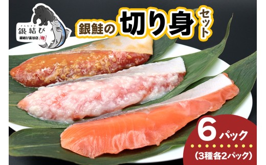 [宮城のブランド銀鮭] 切り身3種 (塩・塩麹・醤油麹)×各2パック 計6パック [0267]