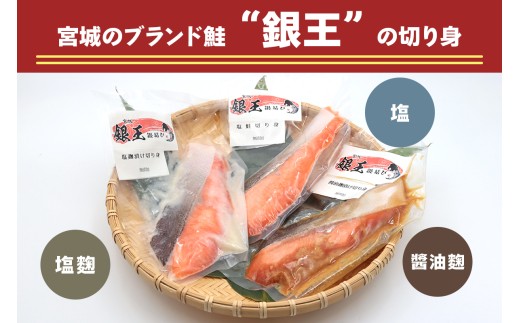 [宮城のブランド銀鮭] 切り身3種 (塩・塩麹・醤油麹)×各2パック 計6パック [0267]