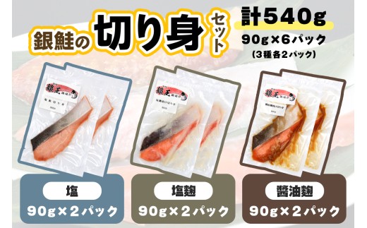 [宮城のブランド銀鮭] 切り身3種 (塩・塩麹・醤油麹)×各2パック 計6パック [0267]