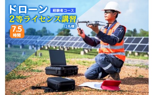 ドローン 2等ライセンス講習 経験者コース