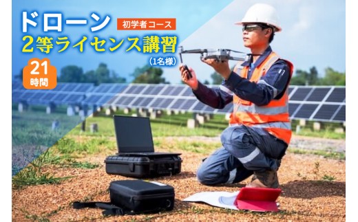 ドローン 2等ライセンス講習 初学者コース (基本) ｜ドローン 無人航空機 免許 講習 講座 クーポン 補助券 初めて ドローンサッカー 空撮 測量 2等 ライセンス [0447]