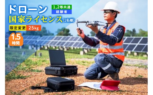 ドローン 国家ライセンス 1.2等共通 経験者