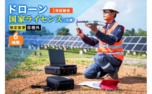 ドローン 国家ライセンス 1等経験者 変更