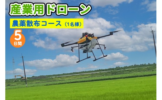 産業用ドローン 農薬散布コース 農薬散布