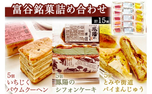 富谷銘菓詰合せ いちじくバウムクーヘン