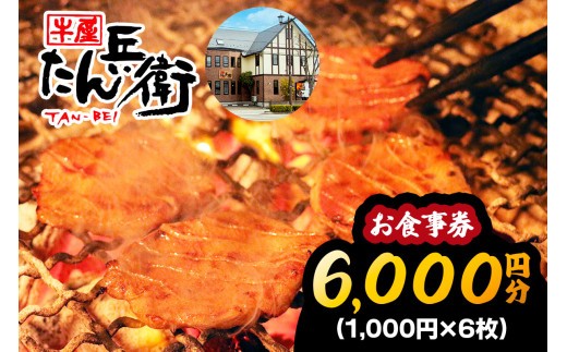 牛屋 たん兵衛 お食事券 6千円 [仙台名物 本場牛たん専門店]｜東北 宮城 仙台 富谷 牛タン 牛たん テレビ 定食 ランチ ディナー 昼食 夕食 飲食店 レストラン 専門店 食事券 クーポン 利用券 補助券 [0458]