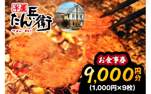 牛屋 たん兵衛 お食事券 9千円 [仙台名物 本場牛たん専門店]｜東北 宮城 仙台 富谷 牛タン 牛たん テレビ 定食 ランチ ディナー 昼食 夕食 飲食店 レストラン 専門店 食事券 クーポン 利用券 補助券 [0459]