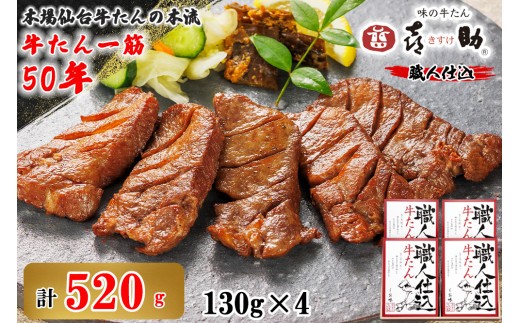 仙台名物 味の牛たん喜助 職人仕込牛たん詰合せ 130g×4 (牛タン しお味 塩味 肉 老舗 専門店 きすけ) [0296]