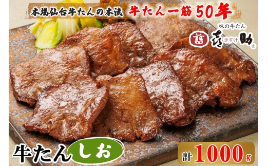 仙台名物 味の牛たん喜助 牛たんしお味 1000g (牛タン 塩味 肉 老舗 専門店 きすけ) [0298]