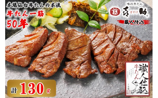 仙台名物 味の牛たん喜助 職人仕込牛たん しお味 130g (牛タン 塩味 肉 老舗 専門店 きすけ) [0299]
