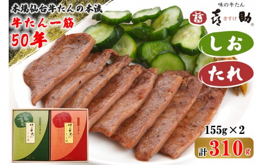 仙台名物 味の牛たん喜助 牛たん詰合せ しお味