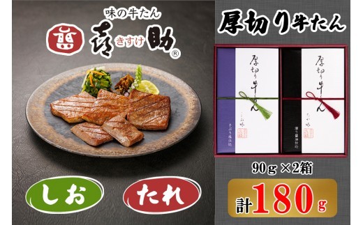 仙台名物 味の牛たん喜助 厚切り牛たん詰合せ しお味／たれ味 各90g (牛タン 塩 肉 老舗 専門店 きすけ) [0301]