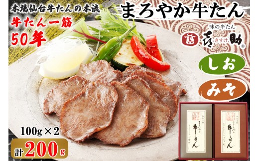 仙台名物 味の牛たん喜助 まろやか牛たん詰合せ しお味／みそ味 各100g (牛タン 塩 肉 老舗 専門店 きすけ) [0302]