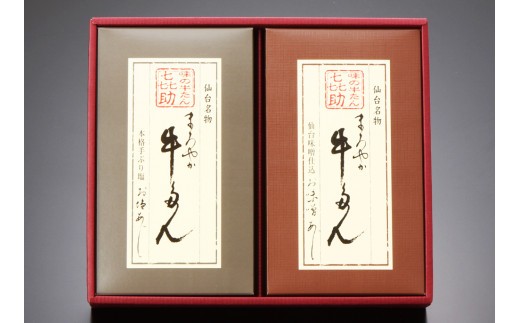 仙台名物 味の牛たん喜助 まろやか牛たん詰合せ しお味／みそ味 各100g (牛タン 塩 肉 老舗 専門店 きすけ) [0302]