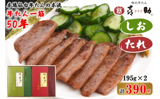 仙台名物 味の牛たん喜助 牛たん詰合せ しお味／たれ味 各195g (牛タン 塩 肉 老舗 専門店 きすけ) [0474]