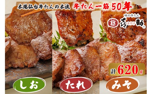 仙台名物 味の牛たん喜助 牛たん詰合せ しお味155g×2、たれ味155g、みそ味155g (牛タン 塩 肉 老舗 専門店 きすけ) [0306]
