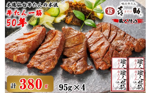 仙台名物 味の牛たん喜助 職人仕込牛たん詰合せ 95g×4 (牛タン 肉 老舗 専門店 きすけ) [0307]