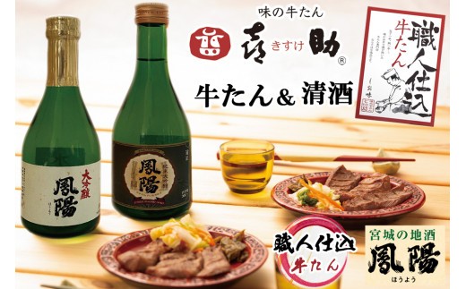 仙台名物 味の牛たん喜助×内ケ崎酒造店 職人仕込牛たん＆鳳陽清酒セット [0308]