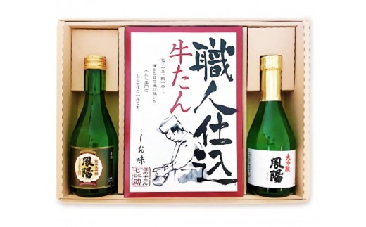 仙台名物 味の牛たん喜助×内ケ崎酒造店 職人仕込牛たん＆鳳陽清酒セット [0308]