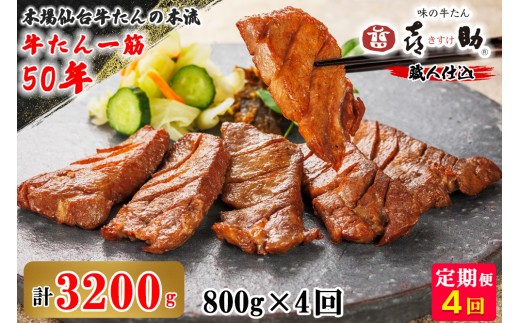 [定期便 4ヶ月連続お届け] 仙台名物 味の牛たん喜助 職人仕込 牛たんしお味 計3.2kg (牛タン 塩 肉 老舗 専門店 きすけ) [0310]