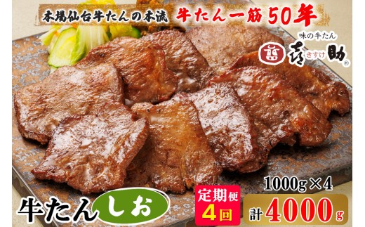 [定期便 4ヶ月連続お届け] 仙台名物 味の牛たん喜助 牛たんしお味 計4kg (牛タン 塩味 肉 老舗 専門店 きすけ) [0313]