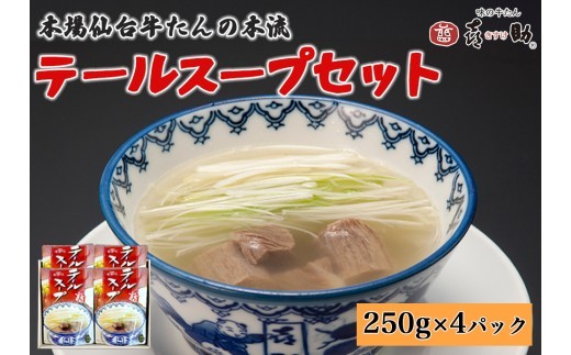 仙台名物 味の牛たん喜助 テールスープセット 250g×4パック