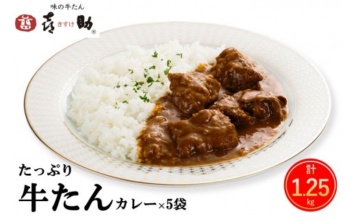 仙台名物 味の牛たん喜助 たっぷり牛たんカレーセット 250g×5パック｜仙台 牛たん 牛タン タン たん カレー レトルトカレー 牛肉 肉 老舗 専門店 きすけ [0483]