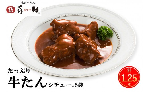 仙台名物 味の牛たん喜助 たっぷり牛たんシチューセット 250g×5パック｜仙台 牛たん 牛タン タン たん シチュー レトルト 肉 老舗 専門店 きすけ [0486]
